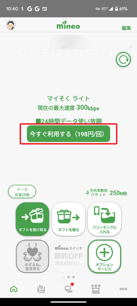 mineo アプリ 24時間データ使い放題 今すぐ利用する 198円/回