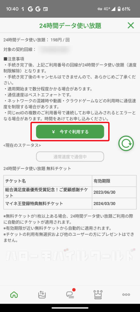 mineo アプリ 24時間データ使い放題 ¥ 今すぐ利用する