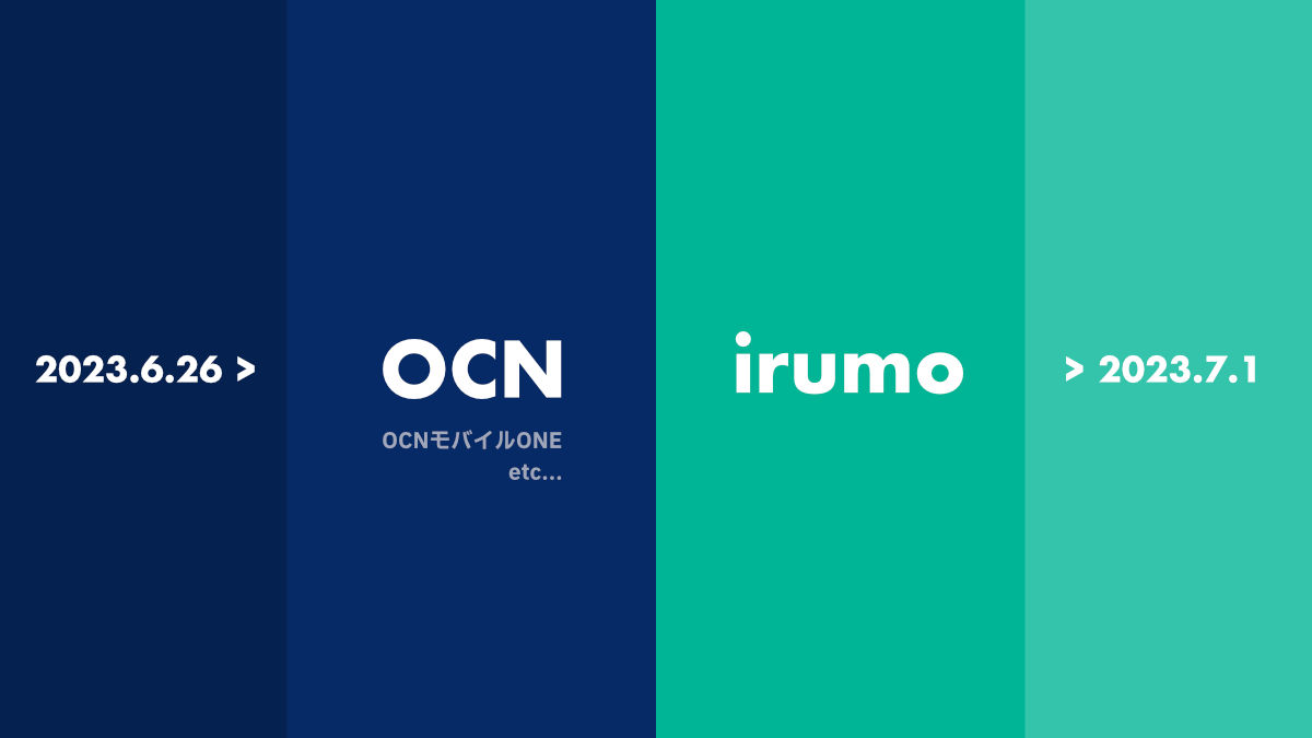 OCNモバイルONE サービス新規受付終了 irumo 代替プラン？