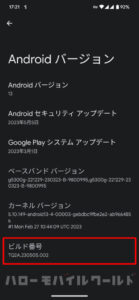 Google Pixel Android バージョン ビルド番号 TQ2A.230505.002