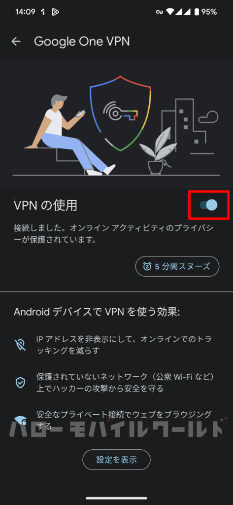 Google One アプリ ストレージを消去後 Google One VPN をオンにする