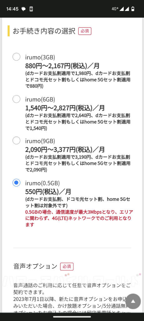 ahamo から irumo(0.5GB)プラン変更