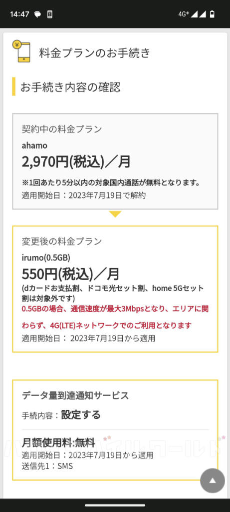 ahamo から irumo(0.5GB)プラン変更（確認画面）