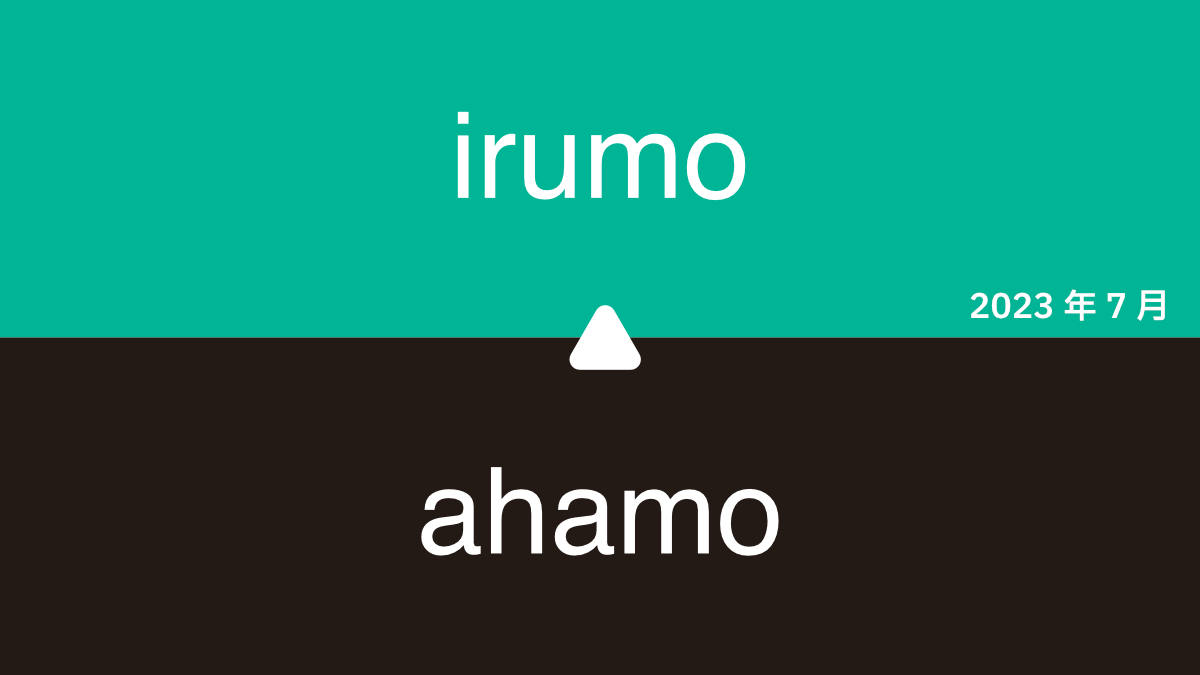 ahamo irumo プラン変更 手数料 不要（2023.7）