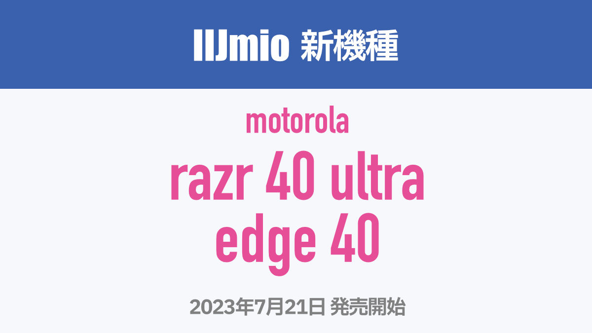 IIJmio 新機種 motorola razr 40 ultra / motorola edge 40 2023年7月21日 発売