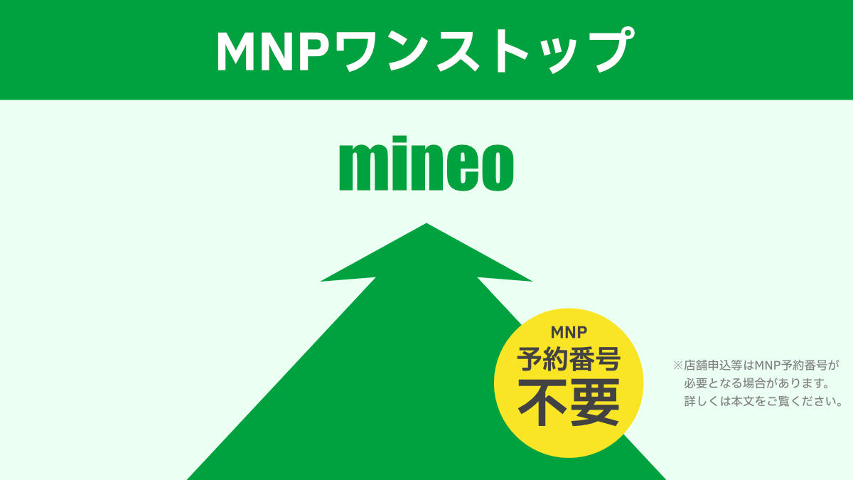 mineo MNP ワンストップ