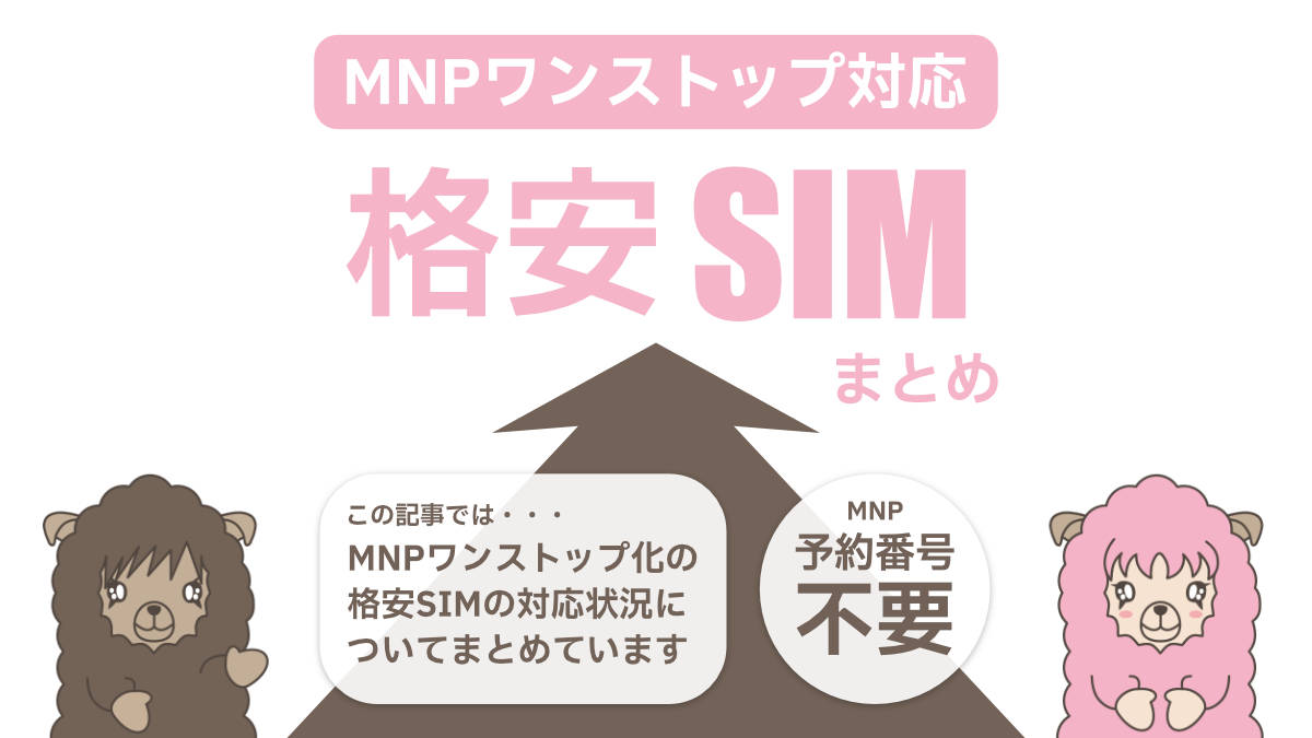 格安SIM（MVNO） MNPワンストップ化 対応状況