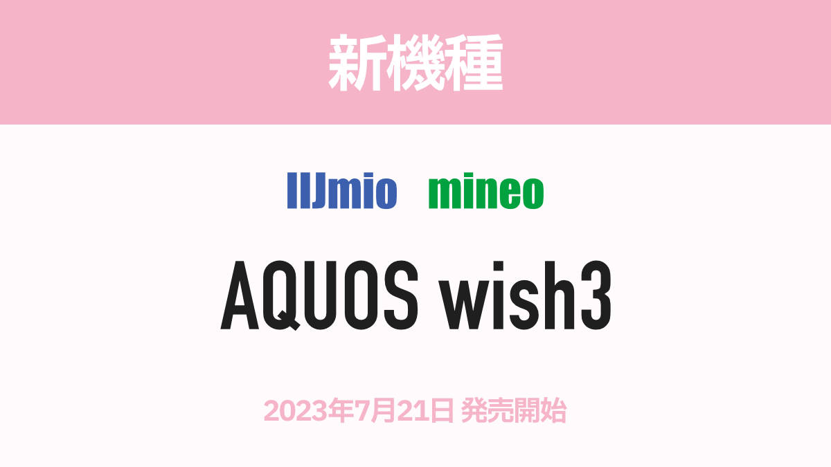 IIJmio mineo 新機種 AQUOS wish3