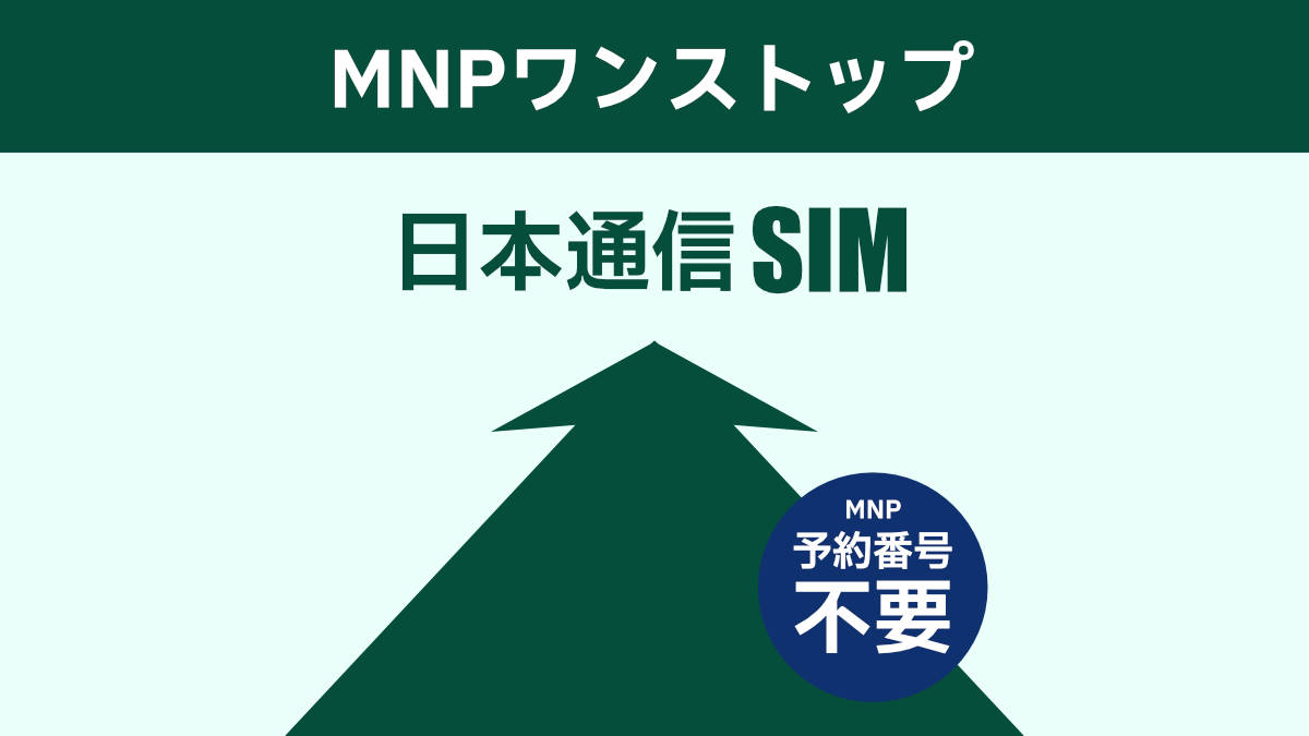 日本通信SIM MNP ワンストップ