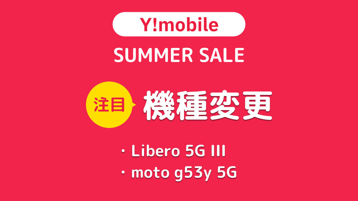 ワイモバイルオンラインストア SUMMER SALE 2023 機種変更に注目 Libero 5G III / moto g53y 5G