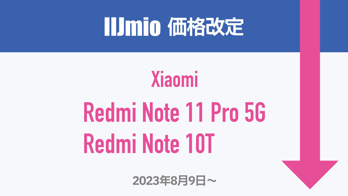 IIJmio 機種値下げ Redmi Note 11 Pro 5G / Redmi Note 10T
