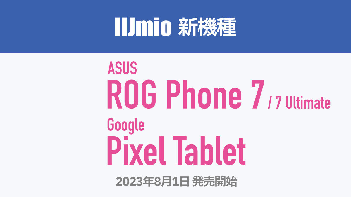 IIJmio 新機種 ASUS ROG Phone 7 / 7 Ultimate / Google Pixel Tablet
