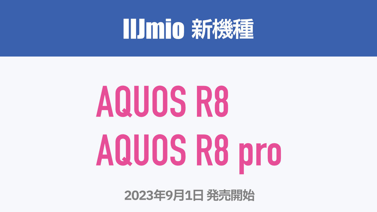 IIJmio 新機種 AQUOS R8 / AQUOS R8 Pro 2023年9月1日 発売