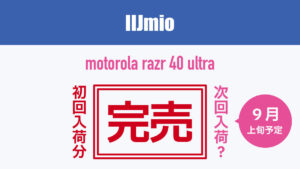 IIJmio motorola razr 40 ultra 初回入荷分完売 次回入荷予定 2023年9月上旬