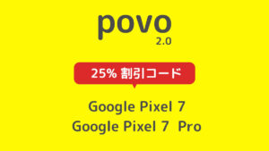 povo 2.0 Google ストア プロモコード Pixel 7 / 7 Pro 25% OFF