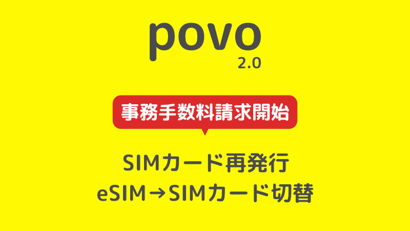 povo 2.0 SIMカード再発行 eSIM→SIMカード切替 事務手数料請求開始 2023年9月13日