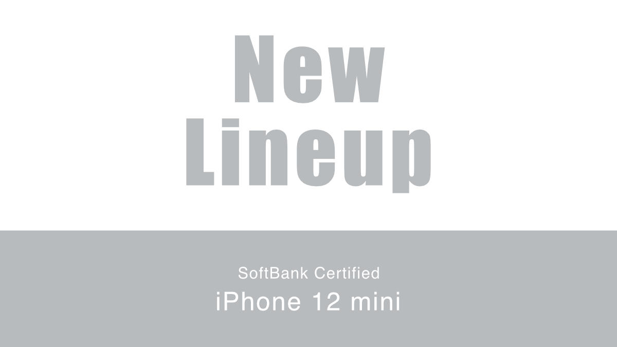 ソフトバンク認定中古品 iPhone 12 mini 取り扱い開始 @ワイモバイルオンラインストア