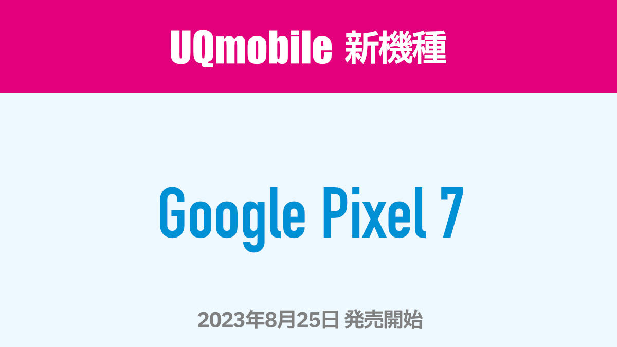 UQモバイル 新機種として Google Pixel 7
