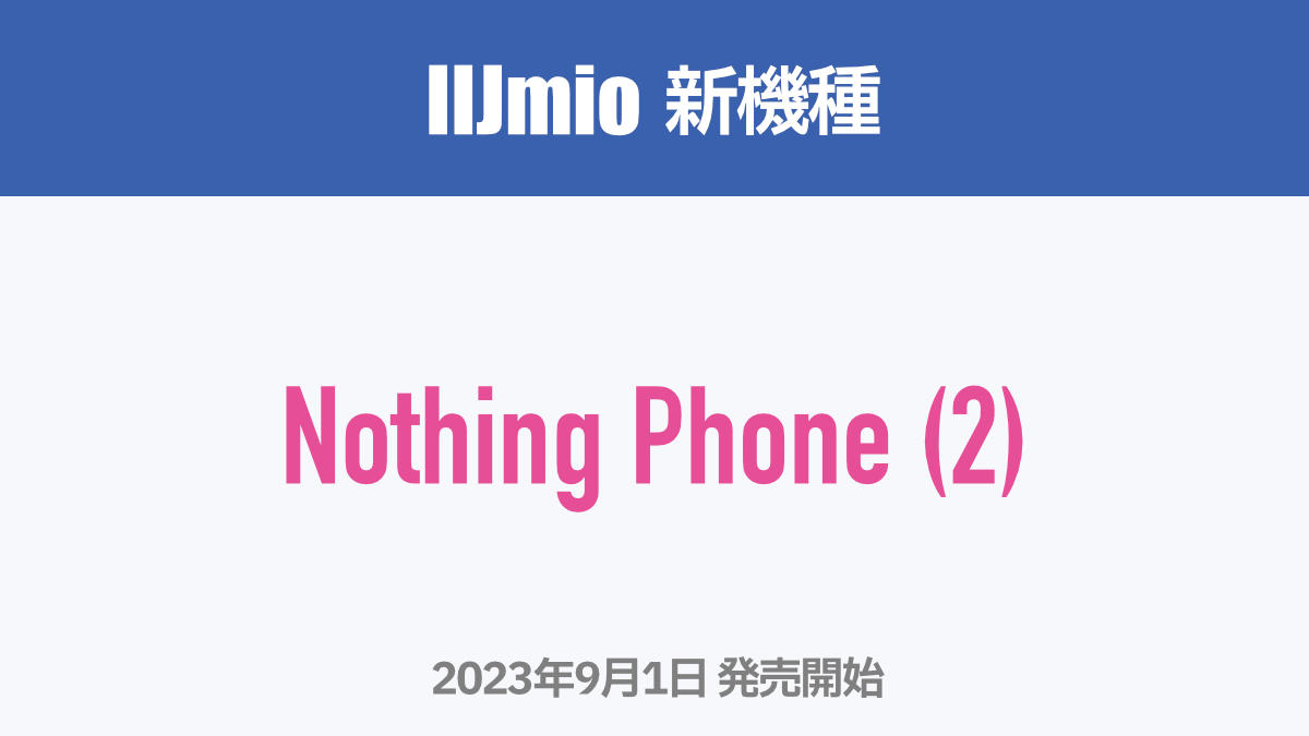 IIJmio 新機種 Nothing Phone (2) 2023年9月1日 発売