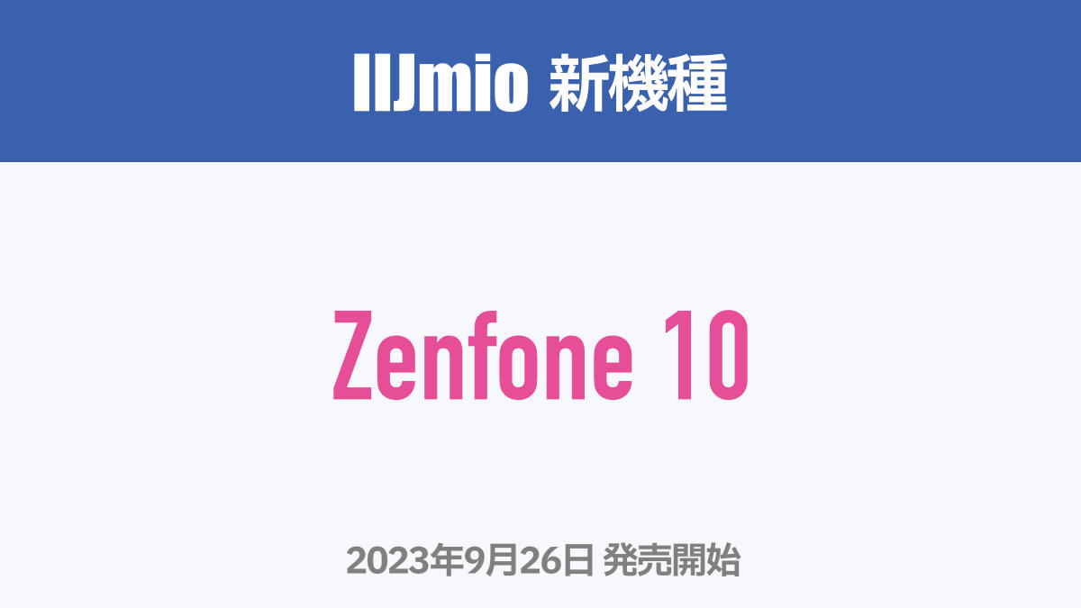 IIJmio 新機種 Zenfone 10 2023年9月26日発売開始