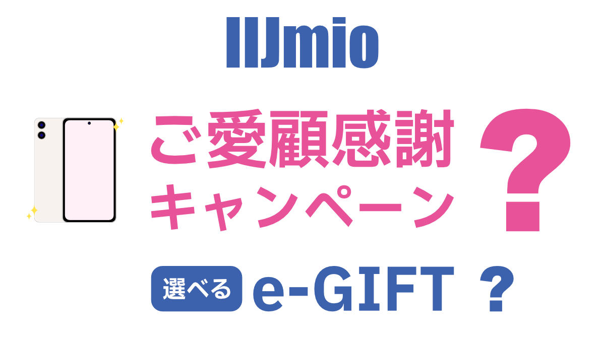 IIJmio ご愛顧感謝機種変更キャンペーン 選べる e-gift