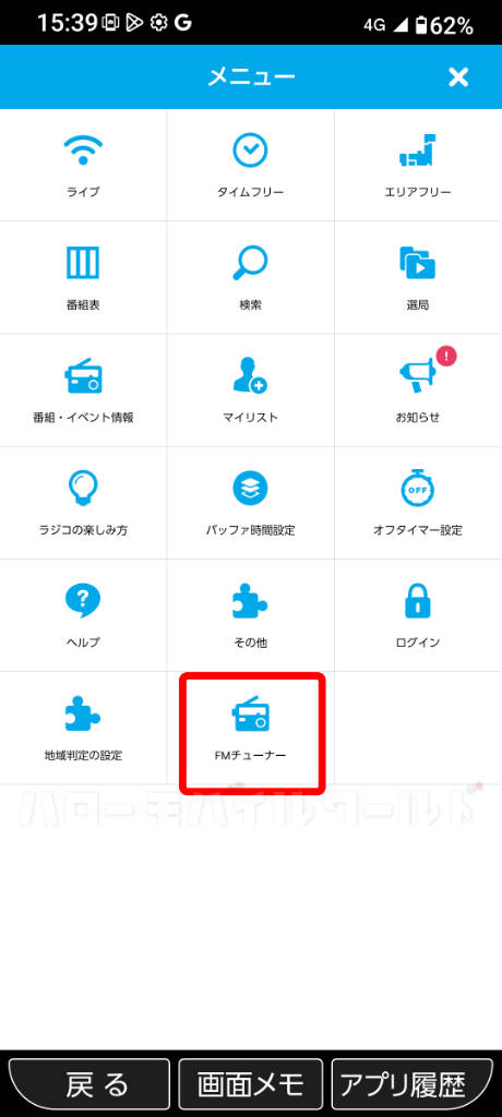 かんたんスマホ3「radiko + FM」アプリのメニュー「FMチューナー」をタップ