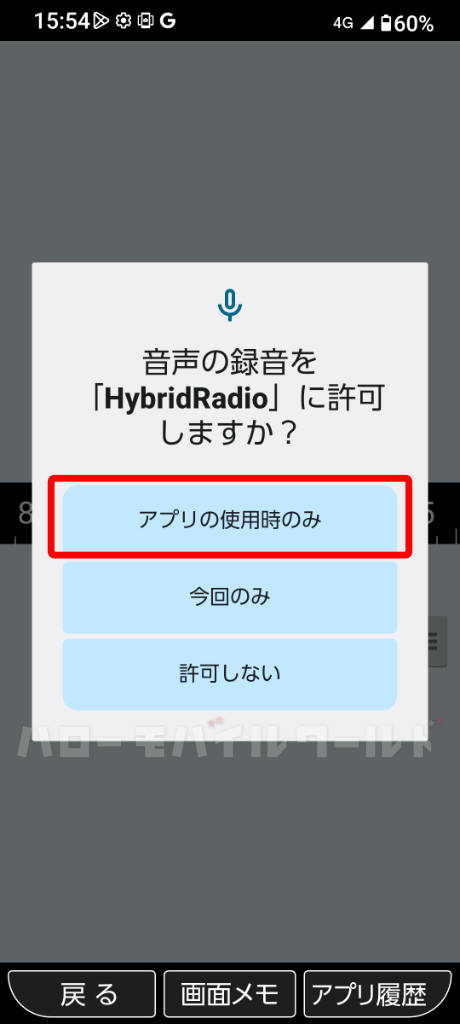 かんたんスマホ3 アナログ FM ラジオで音声の録音を「HybridRadio」に許可しますか？「アプリ使用時のみ」許可