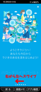 かんたんスマホ3「radiko + FM」アプリ初期案内画面
