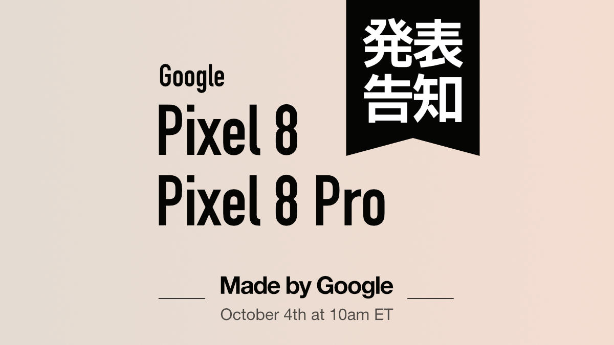 Google Pixel 8 / 8 Pro 発表告知 Made by Google 2023.10.4