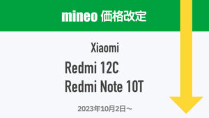 mineo スマホ値下げ（Redmi 12C / Redmi Note 10T）
