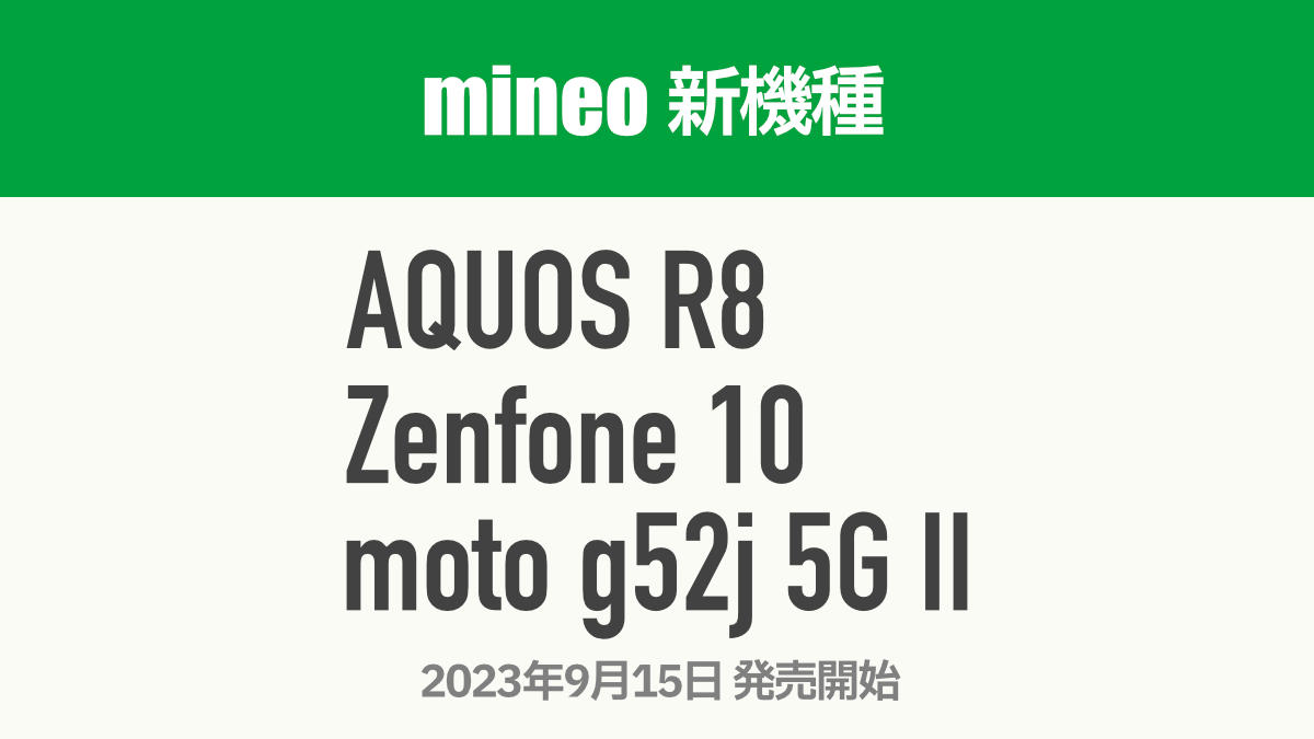 mineo マイネオ 新機種 AQUOS R8 Zenfone 10 moto g52j 5G II 2023.09.15