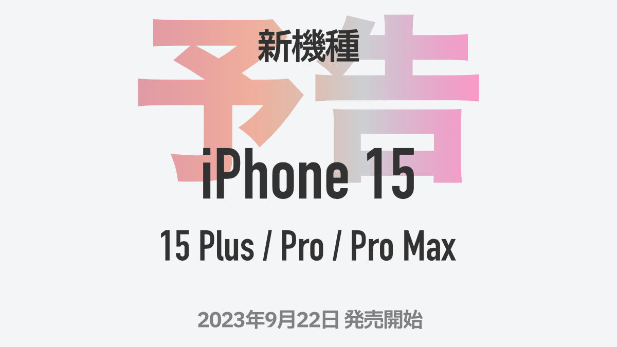 ドコモ・au・ソフトバンク・楽天モバイル iPhone 15 / 15 Plus / 15 Pro / 15 Pro Max を新機種として発表