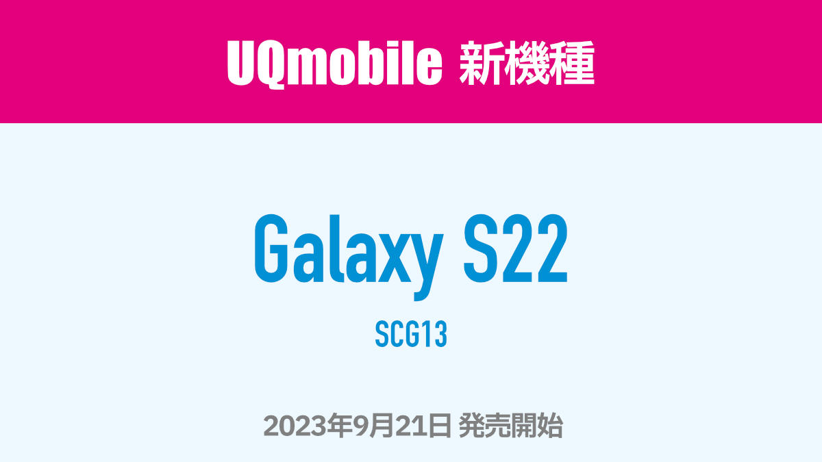 UQモバイル 新機種として Galaxy S22 SCG13