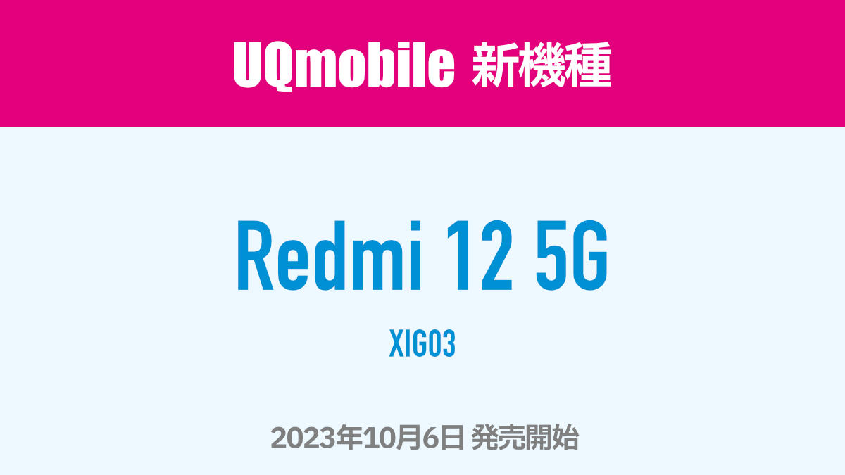 UQモバイル 新機種として Redmi 12 5G XIG03