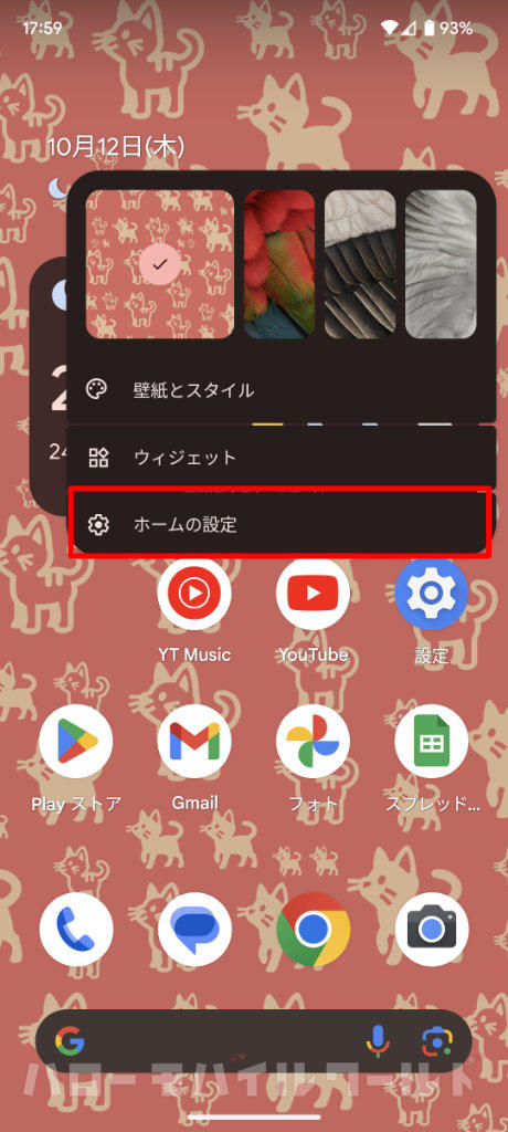 Android ホームの設定
