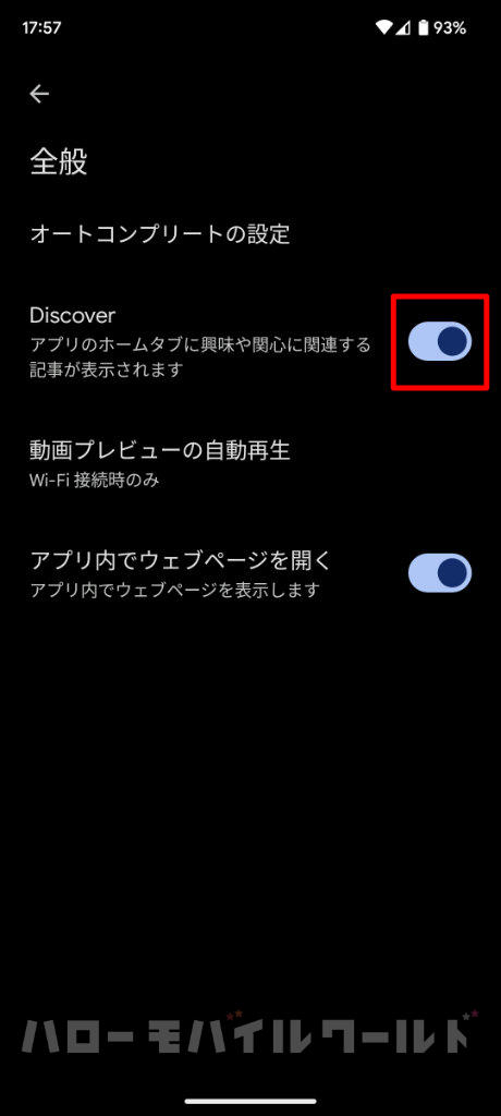 Android Google アプリ 設定 > 全般 > Discover をタップ