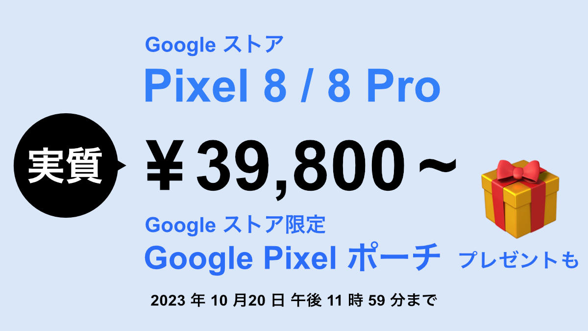 Google Pixel 8 / 8 Pro 発売日・価格・発売時セール