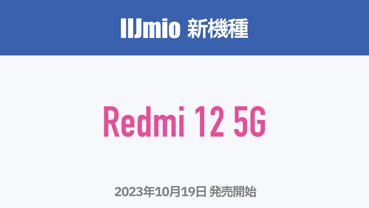 IIJmio 新機種 Redmi 12 5G 2023年10月19日発売開始