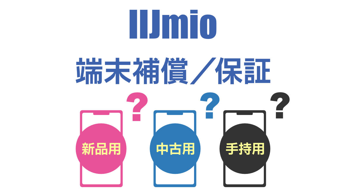 IIJmio 端末補償オプションとつながる端末保証の違い
