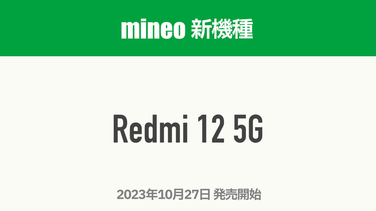 mineo マイネオ 新機種 Redmi 12 5G