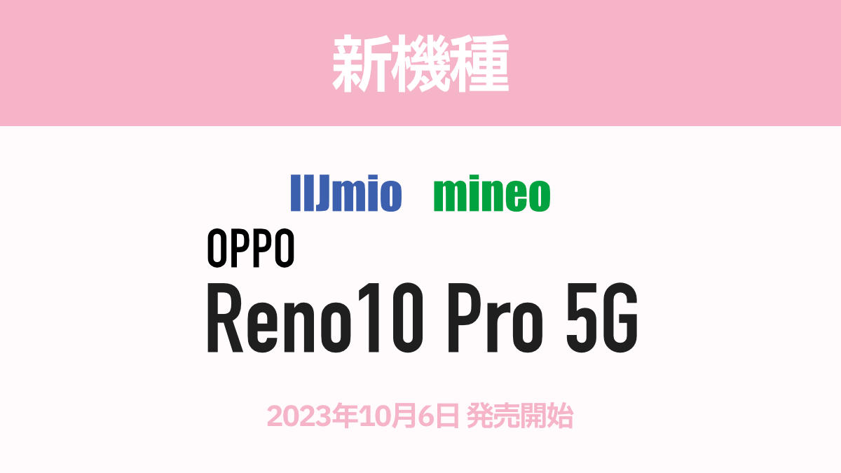 IIJmio mineo 新機種 OPPO Reno10 Pro 5G