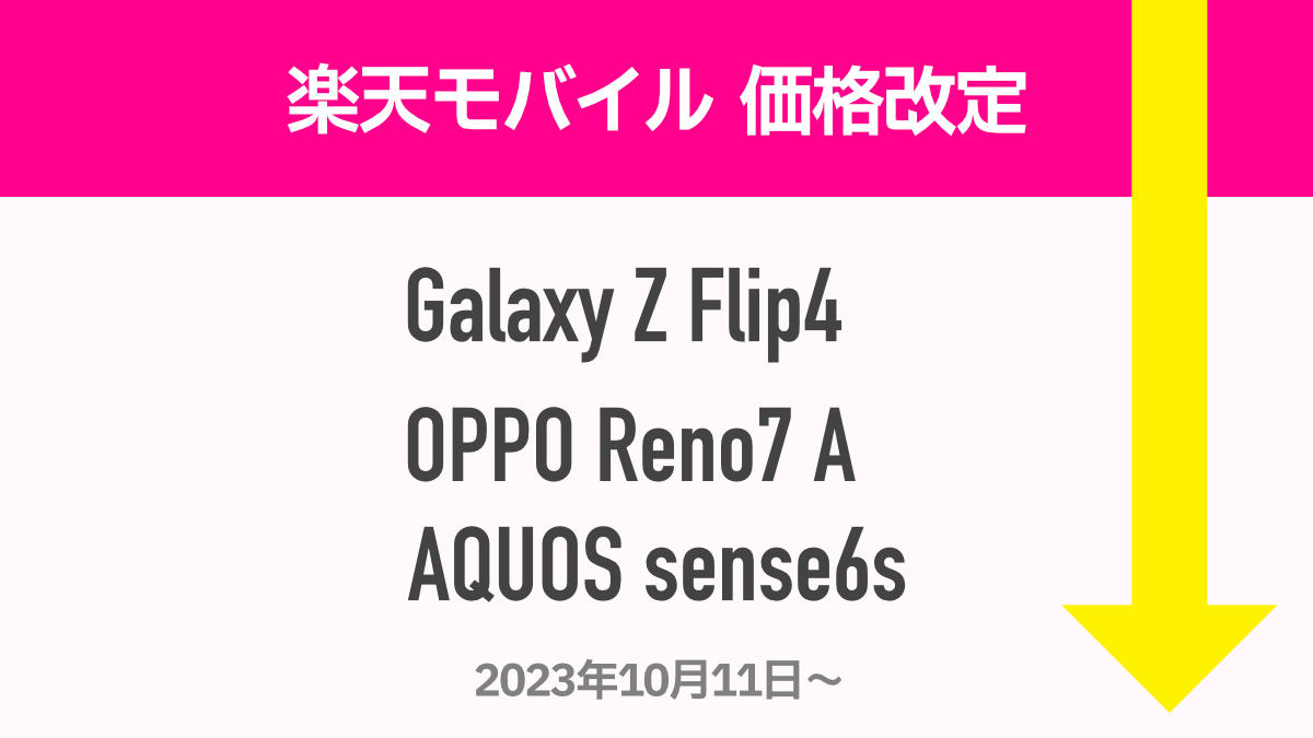 楽天モバイル Galaxy Z Flip4 / OPPO Reno7 A / AQUOS sense6s 2023年10月11日より値下げ