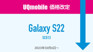 UQモバイル スマホ値下げ（Galaxy S22 SCG13）