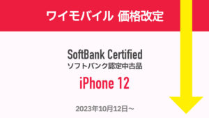 ワイモバイル ソフトバンク認定中古品 iPhone 12 2023年10月12日より値下げ