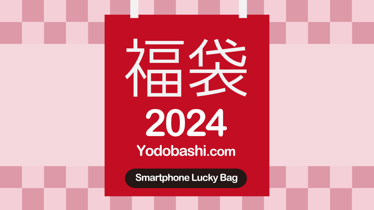 2024年 ヨドバシ福袋 SIMフリースマホ 中身予想