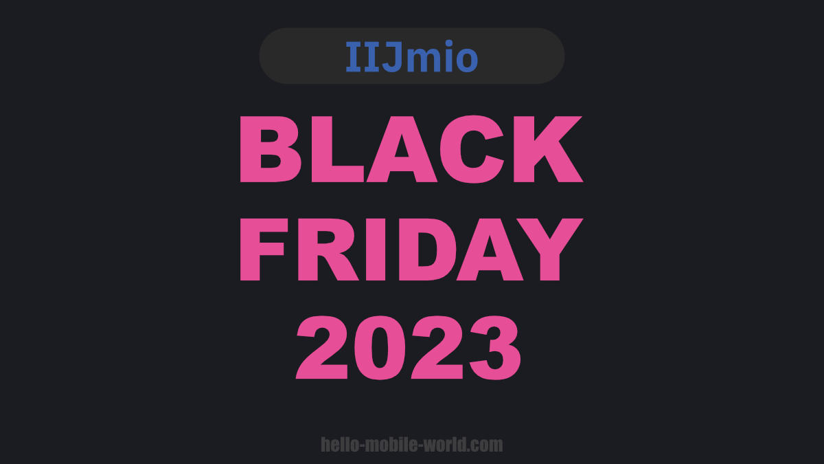 IIJmio ブラックフライデー 2023年11月