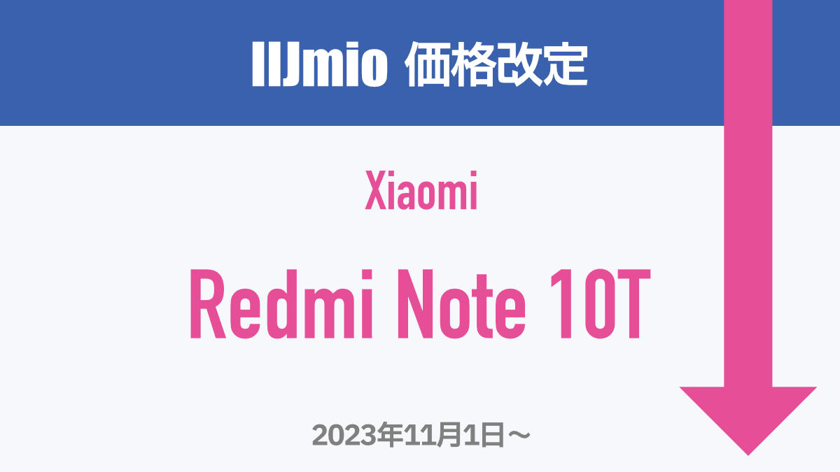 IIJmio 機種値下げ Redmi Note 10T