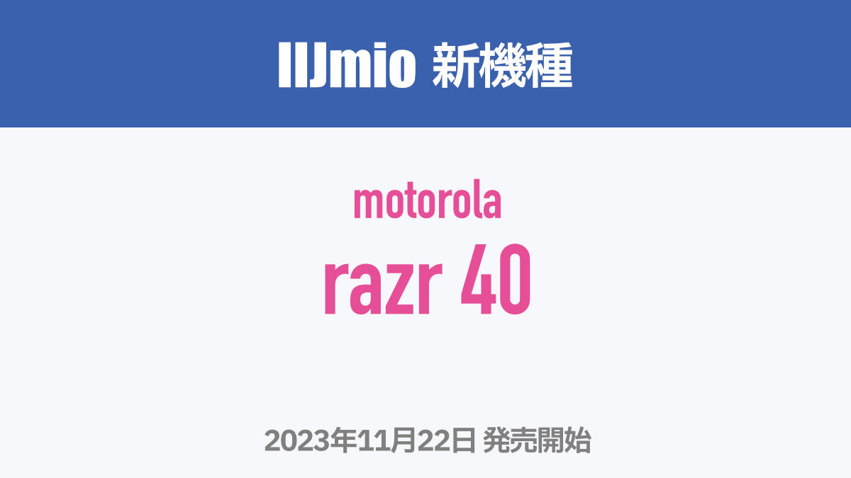 IIJmio 新機種 motorola razr 40 2023.11.22