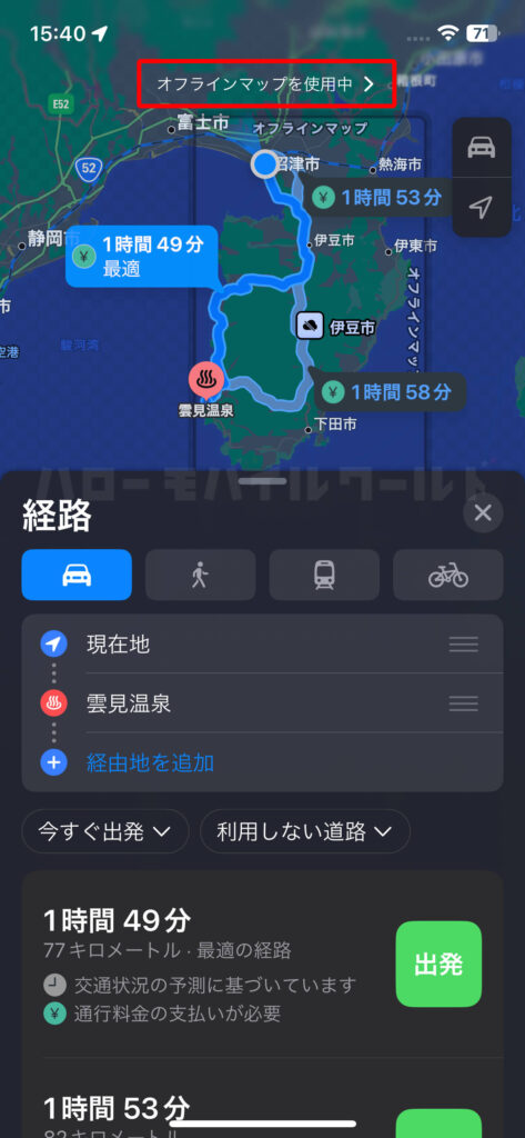 iOS17 オフラインマップを使用中にダウンロードしたマップで車での経路を探す