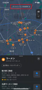 iOS17 オフラインマップを使用中にダウンロードしたマップでラーメン店を探す
